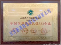 旭洲物流22年诚信经营，荣获中国信用评级认证AAA企业